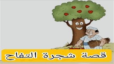 قصة احمد وشجرة التفاح