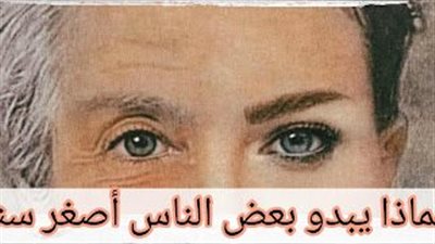  هل تعلم أن بعض الناس يبدون أصغر من أعمارهم الحقيقية ؟ 
