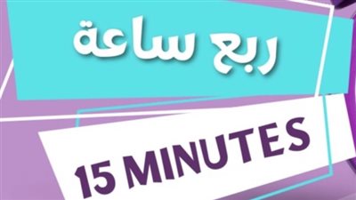 شرح لماذا نسمي كل ١٥ دقيقه ربع ساعه