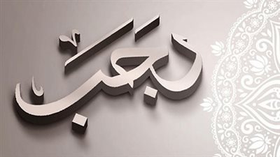 لماذا سمى الرسول شهر رجب الاصب بهذا الاسم
