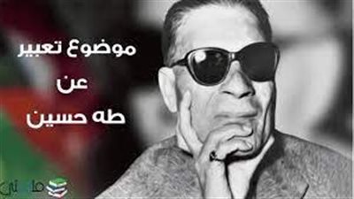  تعبير عن طه حسين