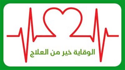 تعبير عن الوقاية خير من العلاج والوعي الصحي
