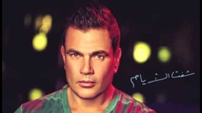 كلمات اغنية انا مش انانى - عمرو دياب