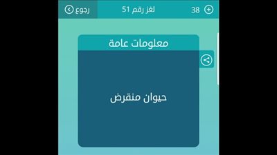 حل لغز حيوان منقرض من 5 حروف