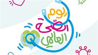  تعبير عن يوم الصحة العالمي