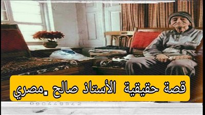 قصة الأستاذ صالح المصري