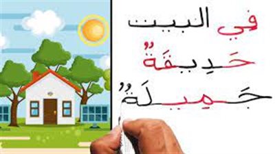 تعبير عن تعليم اللغة العربية قراءة وكتابة