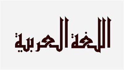 تعبير عن اللغة العربية