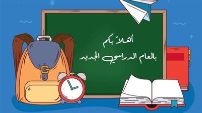 تعبير عن العام الدراسي الجديد