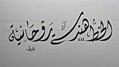 تعبير عن الخط العربي