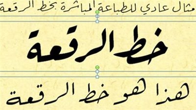 تعبير عن خط الرقعة والرقعة في اللغة العربية