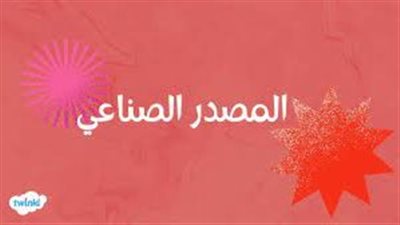 تعبير عن  المصدر الصناعي