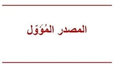  تعبير عن المصدر المؤول