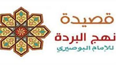  تعبير عن قصيدة نهج البردة للبوصيري