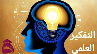  تعبير عن التفكير العلمي