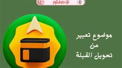  تعبير عن تحويل القبلة في مصر