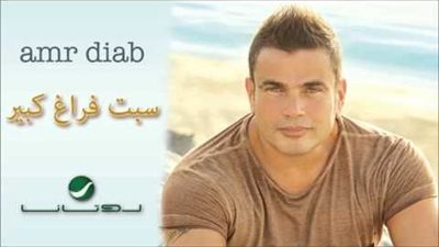 كلمات اغنية سبت فراغ كبير - عمرو دياب