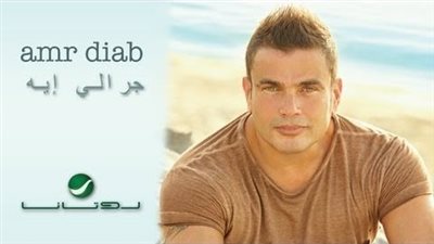 كلمات اغنية جرالي اي - عمرو دياب