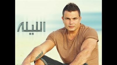 كلمات اغنية الليله - عمرو دياب