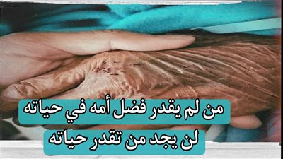 من لم يقدر فضل أمه في حياته لن يجد من تقدر حياته
