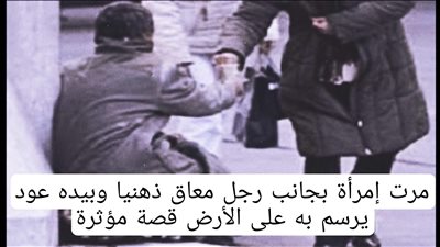 قصة مرت إمرأة بجانب رجل معاق ذهنيا وبيده عود يرسم به على الأرض
