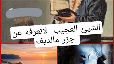  حين تسمع اسم جزر المالديف تشعر وكأنك تنظر إلى قطعة من السحر والخيال