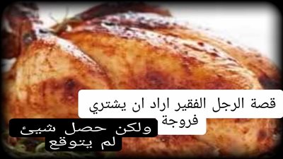 قصة جاء رجل يظهر انه رقيق الحال فسأل صاحب المطعم