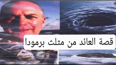 قصة العائد من مثلث برمودا