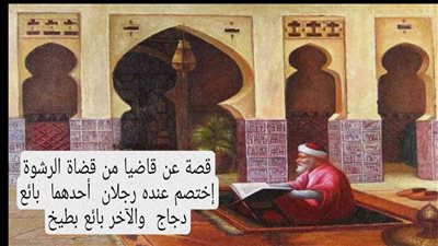  قصة عن قاضيا من قضاة الرشوة إختصم عنده رجلان