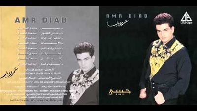كلمات اغنية الا معاك - عمرو دياب