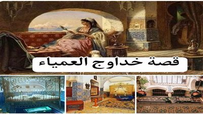 قصة قصر خداوج العمياء