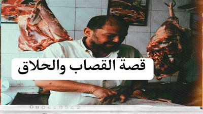 قصة القصاب عم يقطع لحمة طارت شقفة