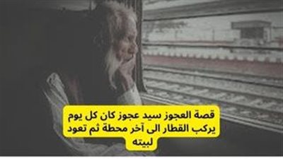 قصة واقعية العجوز سيدة عجوز كانت كل يوم تركب القطار