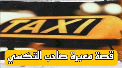 حكاية صاحب التكسي