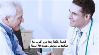 قصة من أغرب ما شاهدت مريض عمره 70 سنة