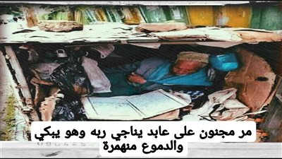 قصة مر مچنون على عابد يناجي ربه وهو يبكي والدموع منهمرة