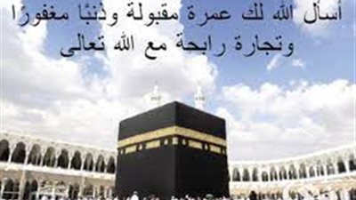 أجمل ما يقال للمعتمر