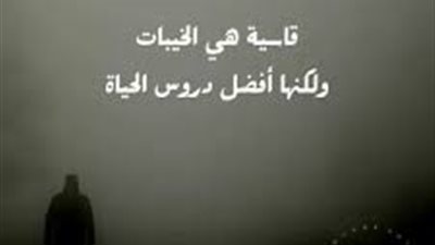 كلمات جميلة عن خيبة الأمل