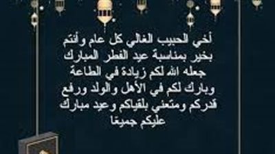 أجمل ما يقال في عيد الفطر 