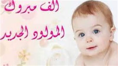 كلمات تقال للتهنئة بالمولود الجديد