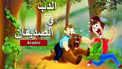 قصة الصديقان والدب