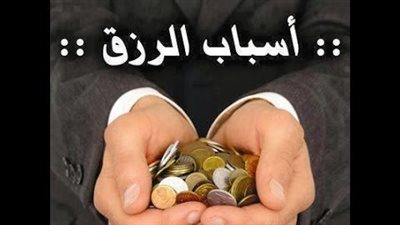 قصة اسباب الرزق التي لا تخطر على البال