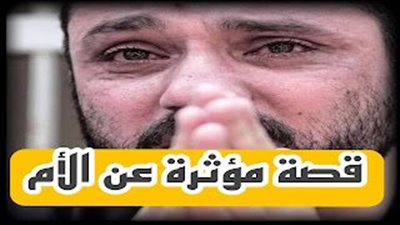 قصة عن الأم و الصديق