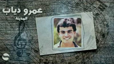 كلمات اغنية المكتوب على الجبين - عمرو دياب