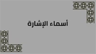  تعبير عن اسماء الاشارة واعرابها