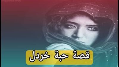 قصة حبة الخردل