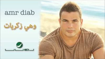 كلمات اغنية واهي ذكريات - عمرو دياب