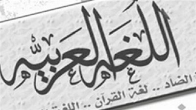 تعبير عن اللغة العربية الفصحى