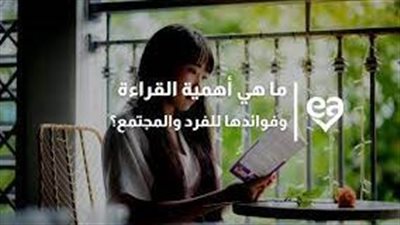 تعبير عن أهمية القراءة وفوائدها للفرد والمجتمع