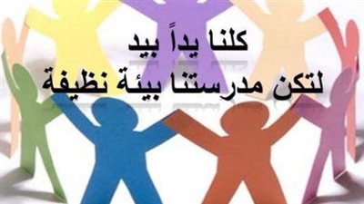  تعبير عن كيف نحافظ على النظافة المدرسية